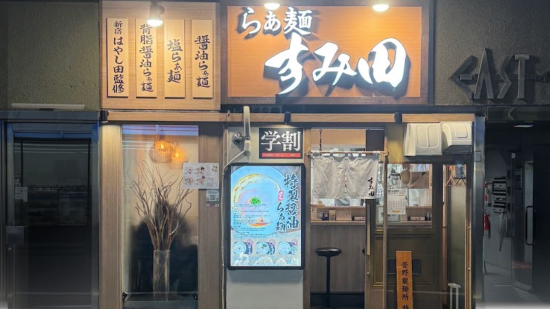 らぁ麺すみ田 仙台東口店