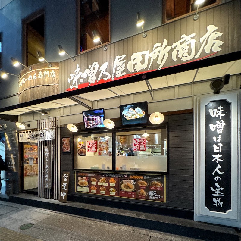 味噌乃屋田所商店 仙台駅前店