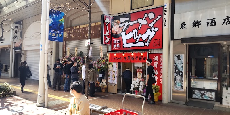 横浜家系ラーメン ビッグ 一番町店