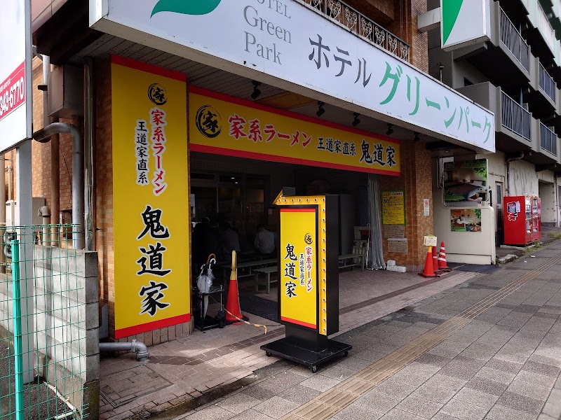 鬼道家