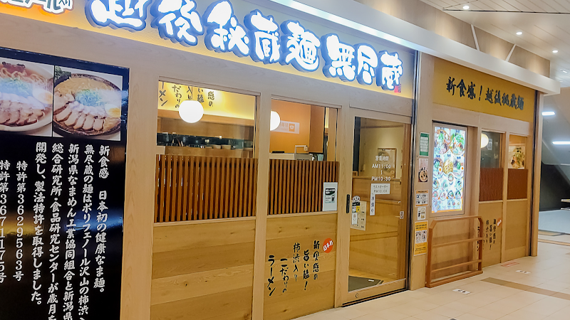 越後秘蔵麺無尽蔵 せんだい家
