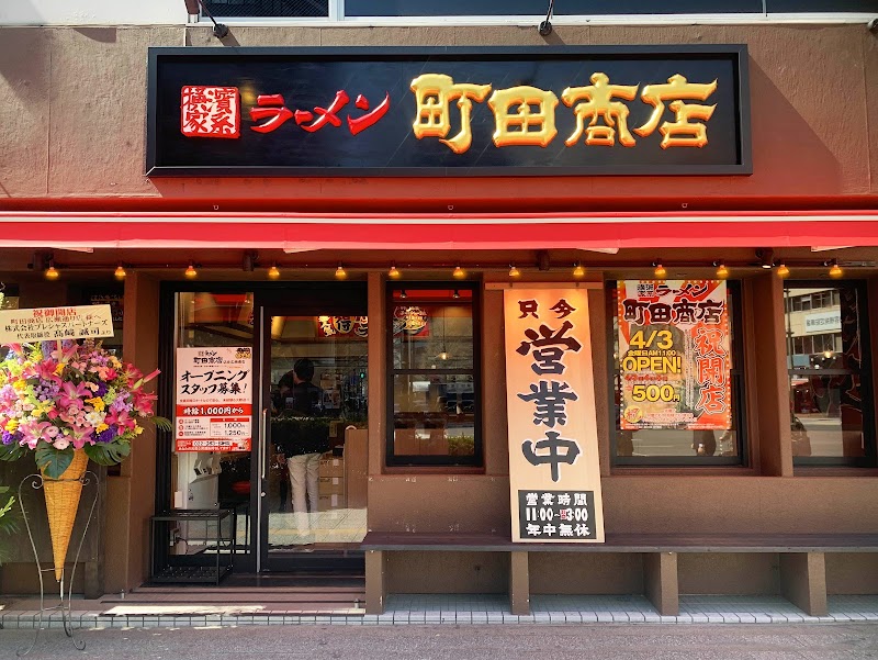 横浜家系ラーメン 町田商店 仙台広瀬通店