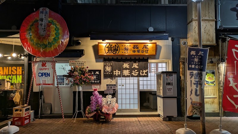 ⾧尾中華そば 仙台国分町店
