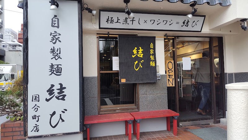自家製麺 結び 国分町店
