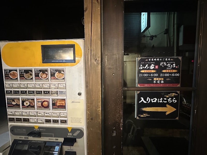 餃子・ラーメン専門店ふろ家