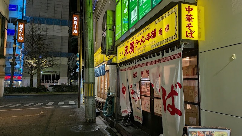末廣ラーメン本舗国分町分店