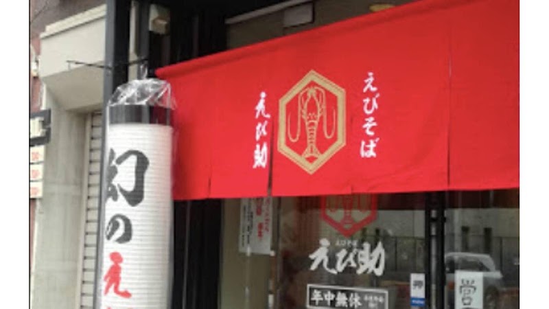 えびそばえび助