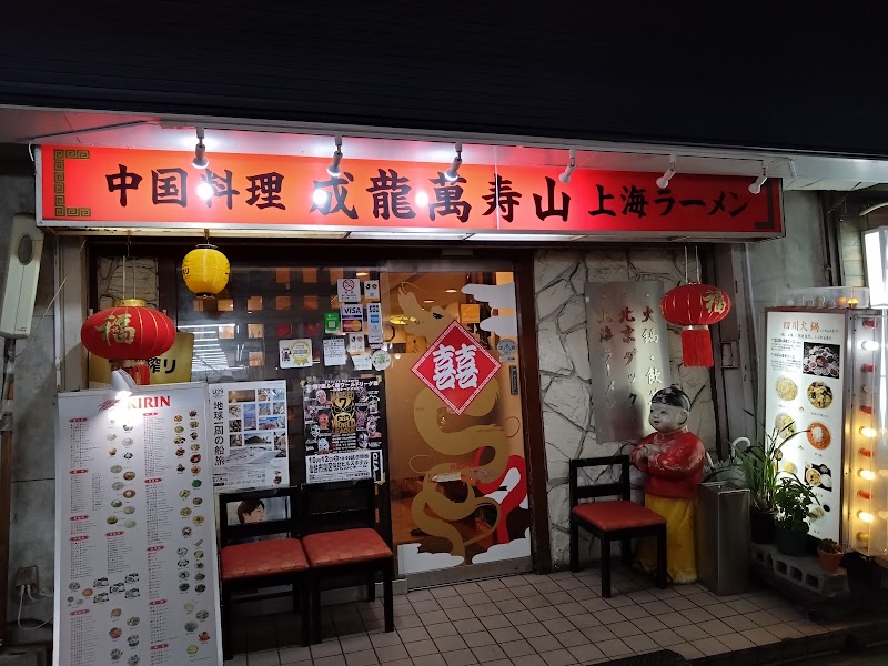 成龍萬寿山 稲荷小路店