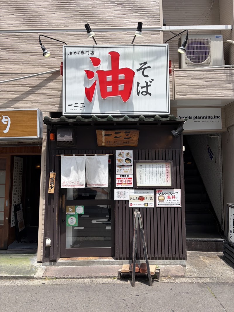 油そば一二三本店
