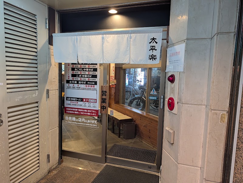 太平楽 国分町店