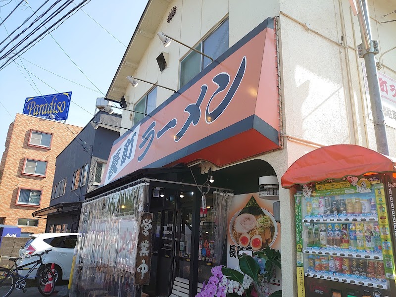 長町ラーメン 本店