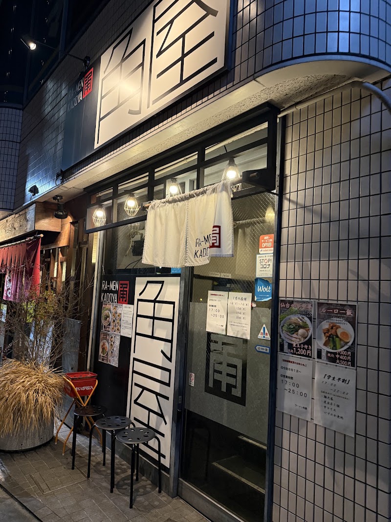 ラーメン角屋