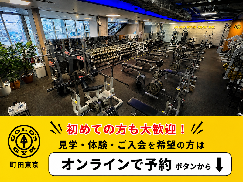 ゴールドジム町田東京