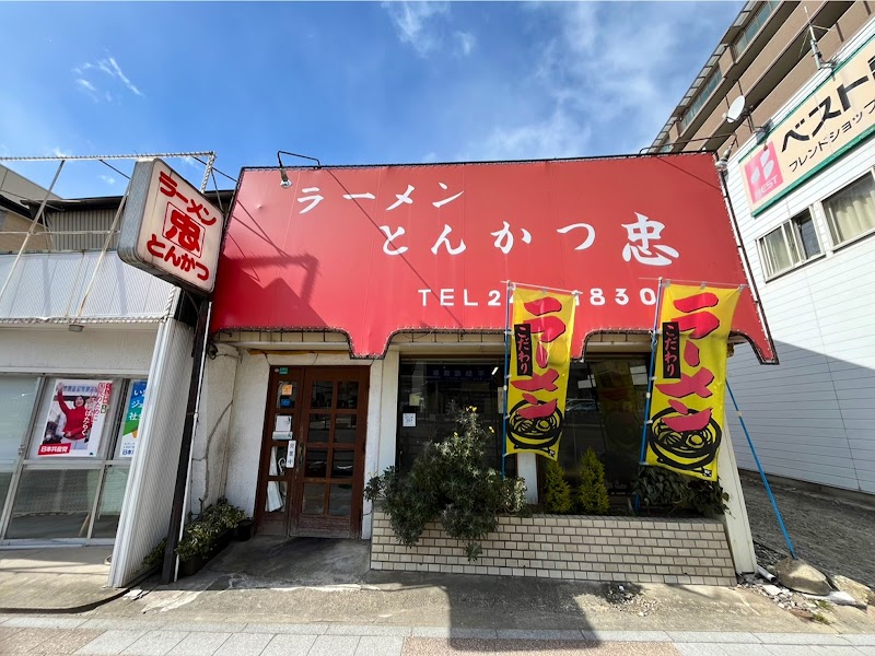 ラーメン とんかつ忠