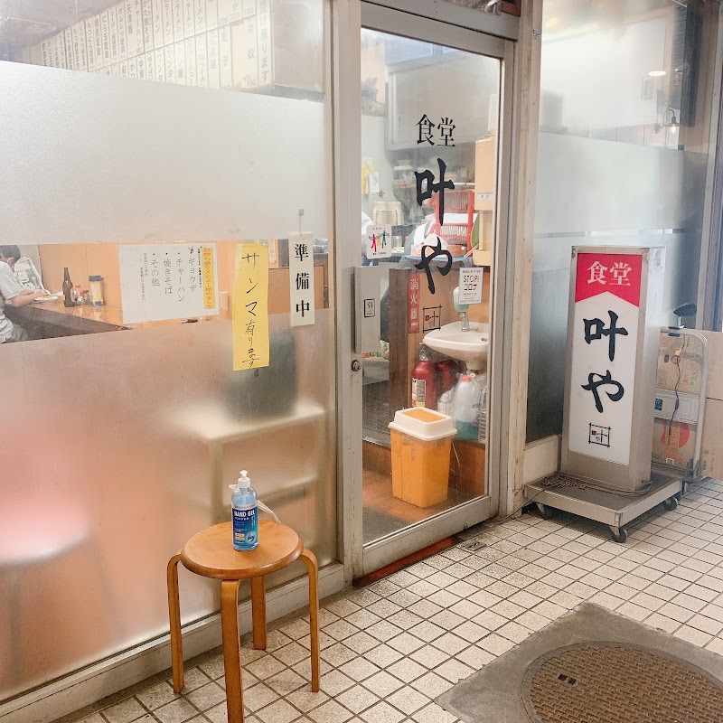 叶や