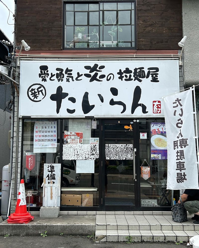 愛と勇気と炎の拉麺屋たいらん