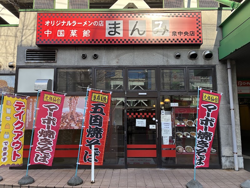 まんみ 泉中央店