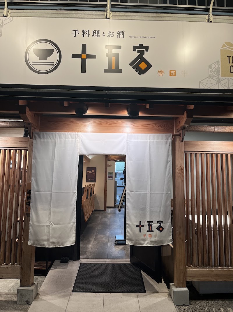 十五家