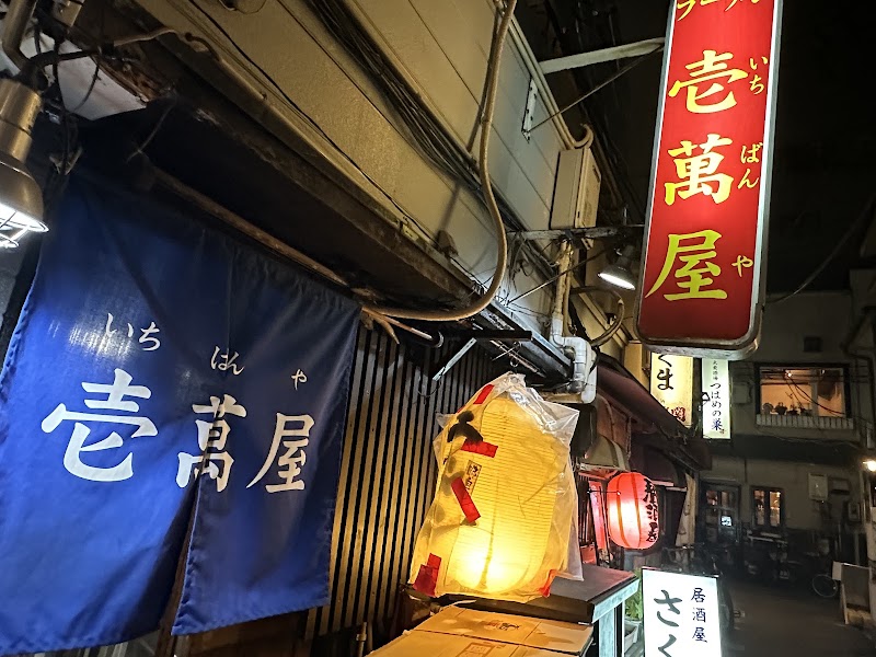 ラーメン 壱萬屋(いちばんや) 一番町店