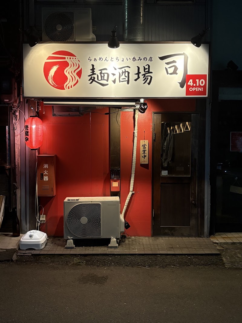 麺酒場 司