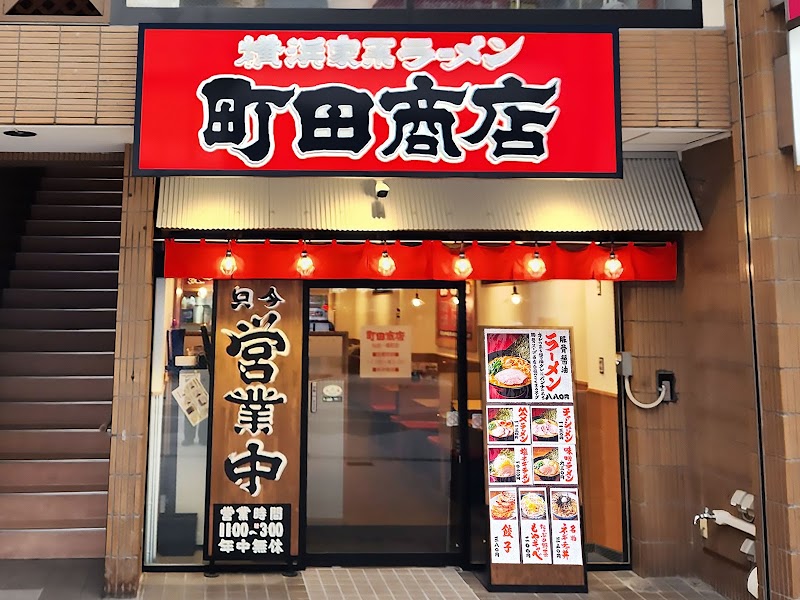 横浜家系ラーメン 町田商店 仙台一番町店