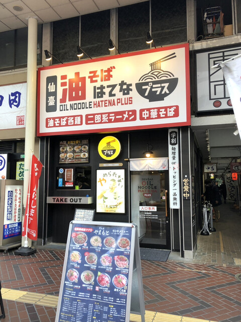 油そば専門店はてな 一番町店