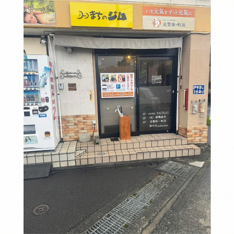 パーソナルジム まちのジム 町田木曽店