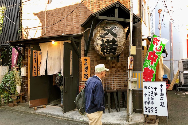 中華麺店 思