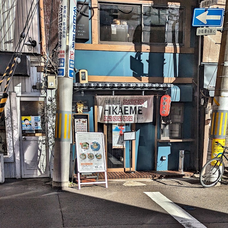 中華そばHIKAEME