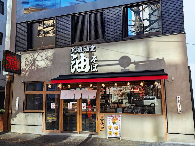 元祖油堂 油そば 仙台広瀬通店