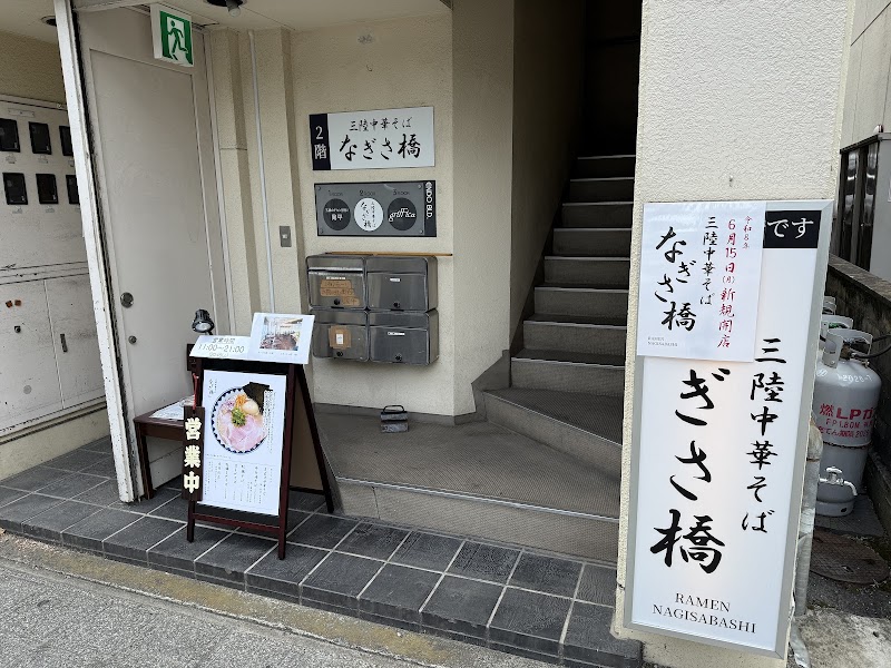 三陸中華そば なぎさ橋