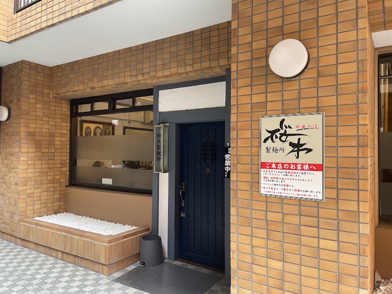 桜木製麺所 五橋本店の店舗写真