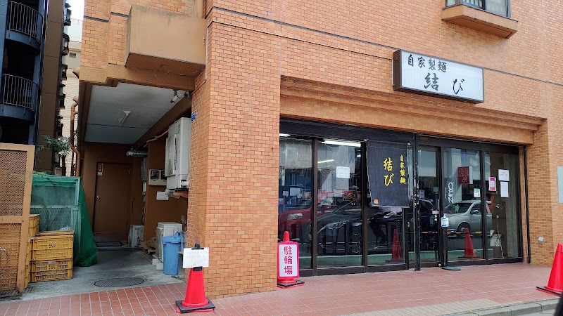 自家製麺 結び