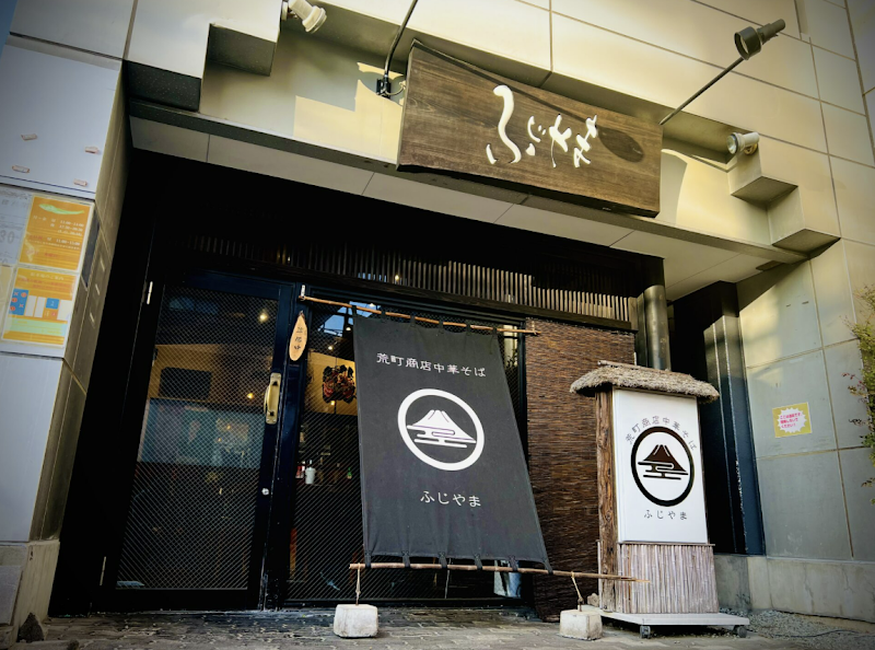 荒町商店中華そば ふじやま