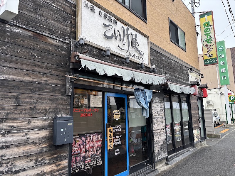 仙臺 自家製麺 こいけ屋