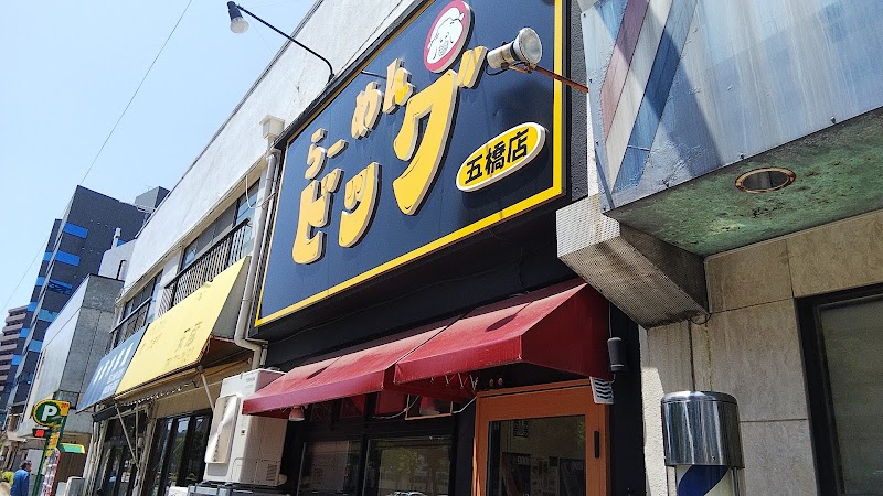 ラーメン花木流味噌仙台総本店