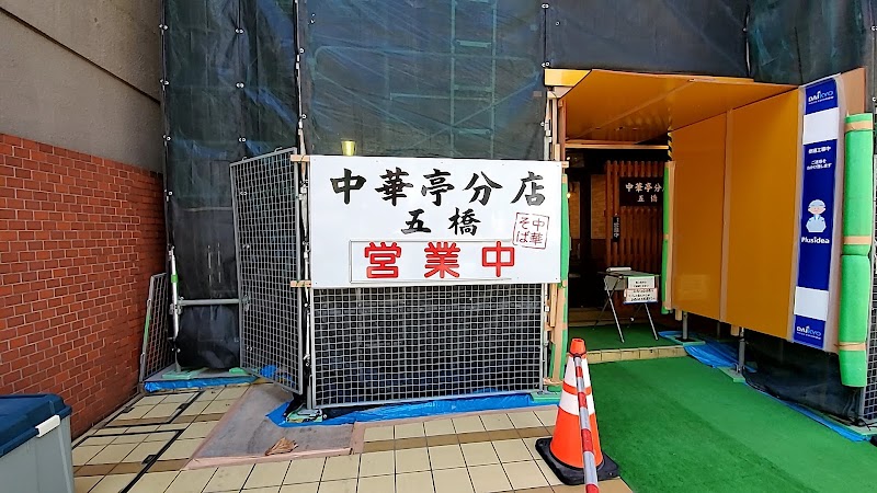 中華亭分店 五橋