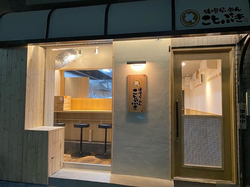 味噌らーめん ことぶき ※要Xポスト確認の店舗写真