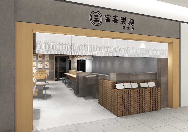 富喜製麺研究所 熊本駅店の店舗写真
