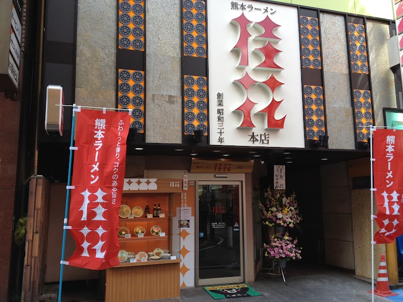 熊本 ラーメン 桂花 本店の店舗写真