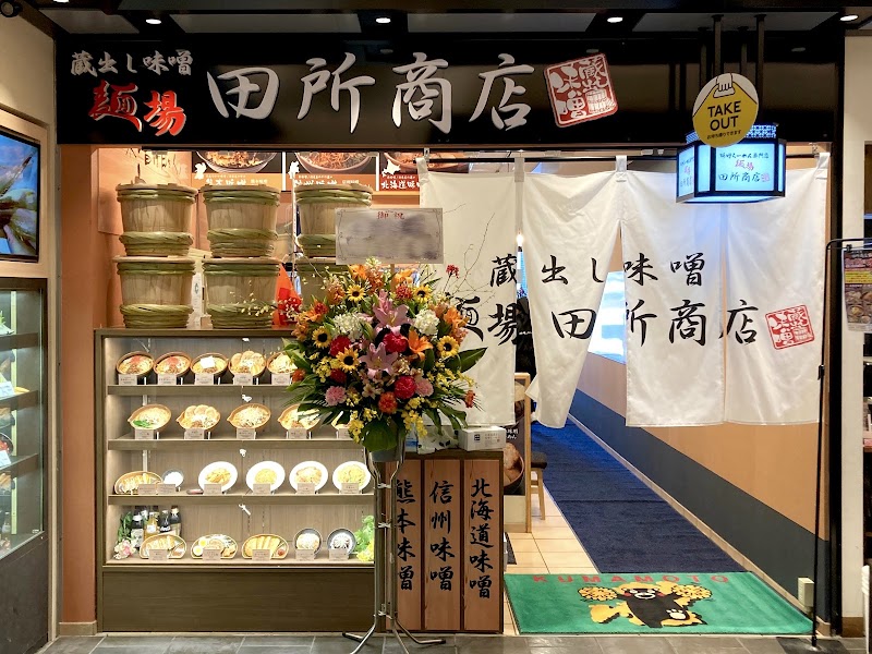 麺場 田所商店 熊本駅店の店舗写真