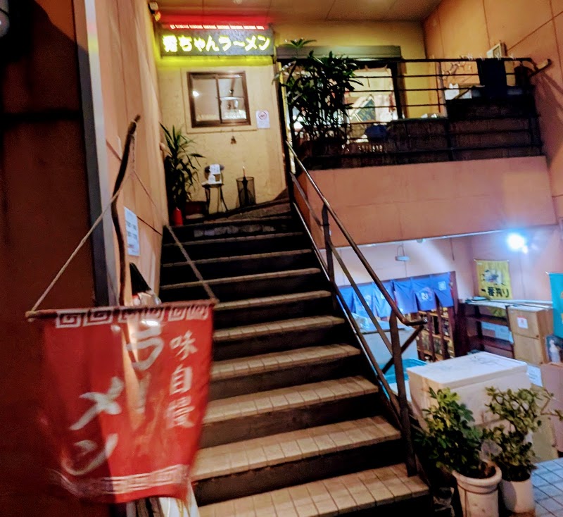 秀ちゃんラーメン