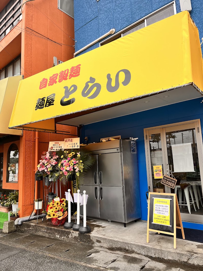 麺屋とらいの店舗写真
