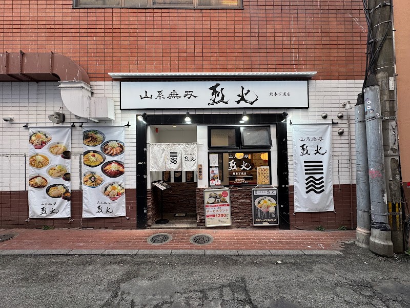 山系無双 烈火 熊本下通店