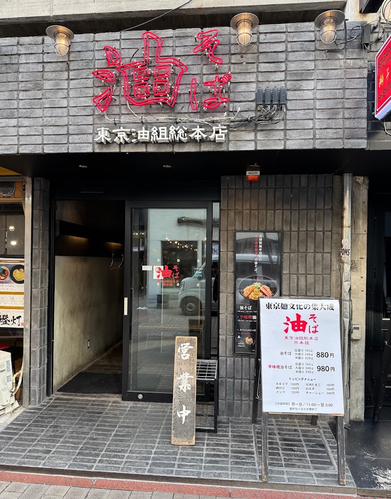 東京油組総本店 熊本組