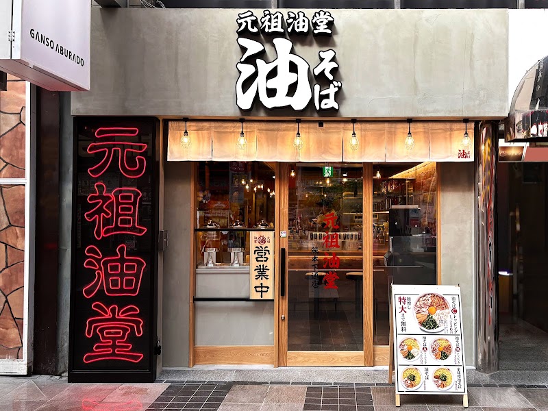 元祖油堂 油そば 熊本下通店