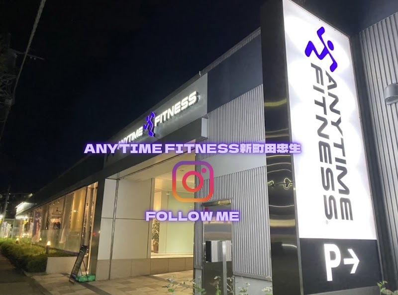 エニタイムフィットネス新町田忠生店
