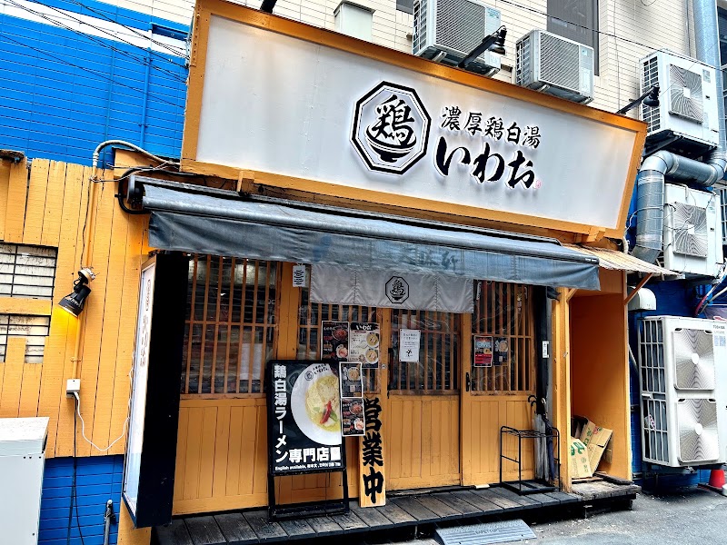 濃厚鶏白湯いわお