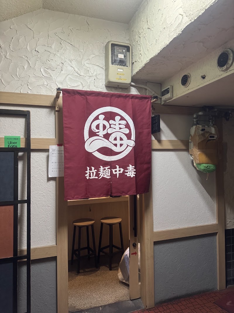 拉麺中毒（ラーメンチュウドク）