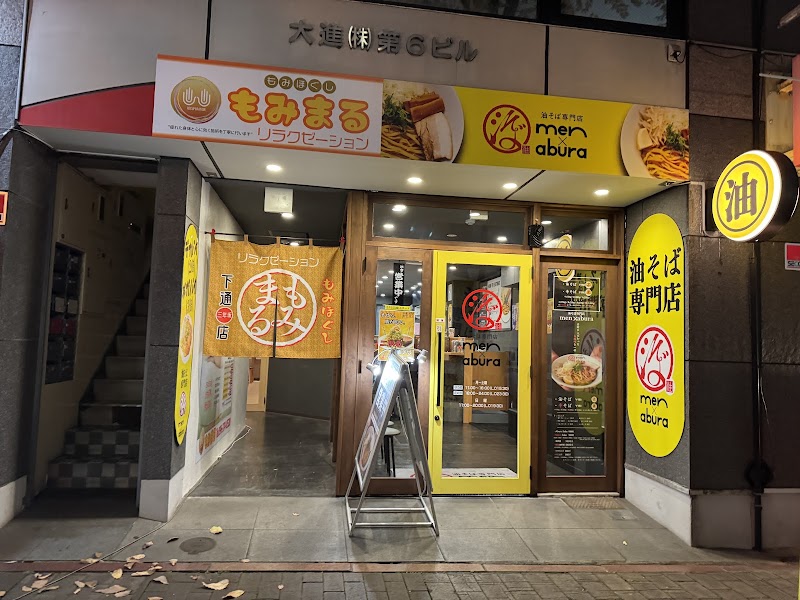 油そば専門店 麺と油 men×abura 下通り三年坂店